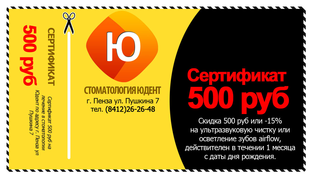 Вот ваш сертификат - Вы можете воспользоваться им во время следующего визита в клинику Юдент, его не обязательно распечатывать, можно показать администратору на экране телефона.